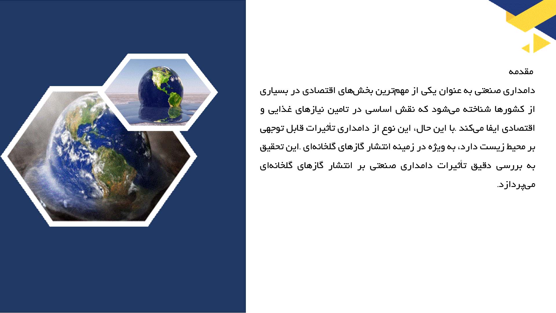 پاورپوینت در مورد تأثیر دامداری صنعتی بر گازهای گلخانه‌ای